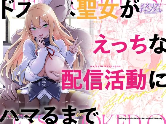 ドスケベ聖女がえっちな配信活動にハマるまで | 羞恥痴女のエロ漫画