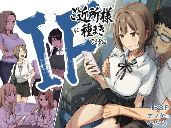 IF:ご近所様に種まきできる世界線の話 〜昔なじみ同級生の場合〜 | 辱め制服のエロ漫画