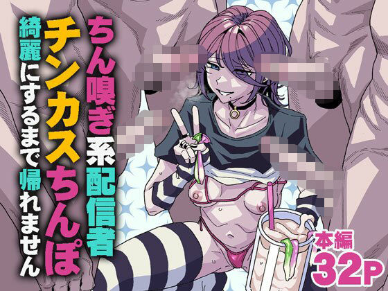 ちん嗅ぎ系配信者 チンカスちんぽ綺麗にするまで帰れません | 乱交フェラのエロ漫画