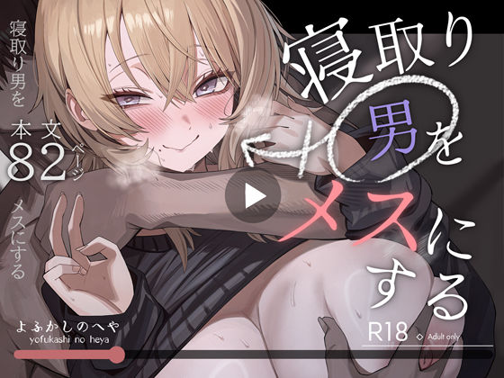 寝取り男をメスにする | 性転換・女体化巨乳のエロ漫画