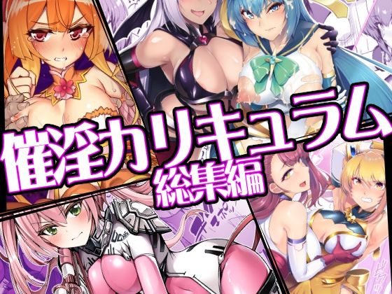 催淫カリキュラム総集編 | ふたなり学園もののエロ漫画