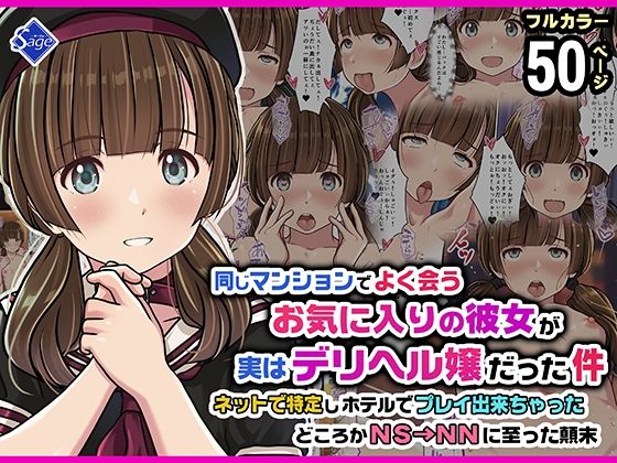 同じマンションでよく会うお気に入りの彼女が実はデリヘル嬢だった件〜ネットで特定しホテルでプレイできちゃったどころかNS→NNに至った顛末〜 | スレンダー中出しのエロ漫画
