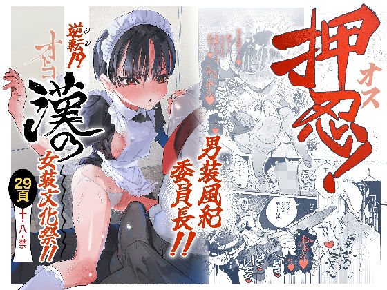 押忍！男装風紀委員長！！ 逆転！？漢の女装文化祭！！ | オナニー純愛のエロ漫画
