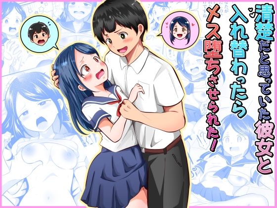 清楚だと思っていた彼女と入れ替わったらメス堕ちさせられた！ | 制服性転換・女体化のエロ漫画
