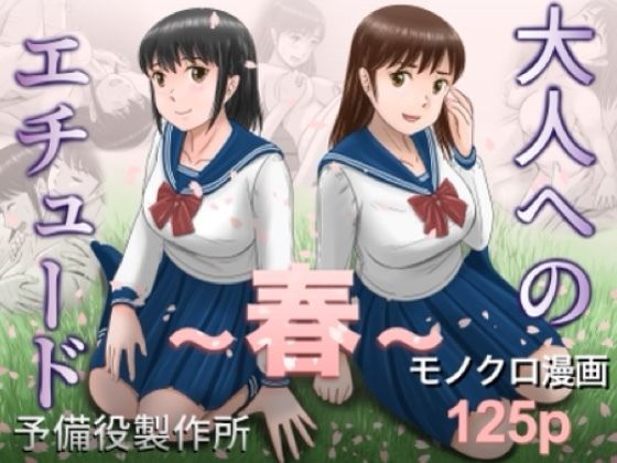 大人へのエチュード〜春〜 | クンニ寝取り・寝取られ・NTRのエロ漫画