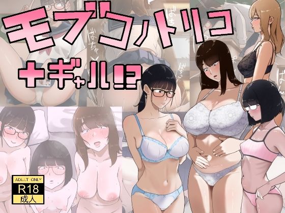 モブコノトリコ＋ギャル！？ | 学園ものギャルのエロ漫画