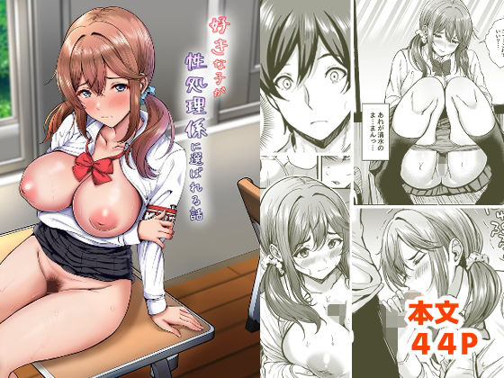 好きな子が性処理係に選ばれる話 | 辱め制服のエロ漫画
