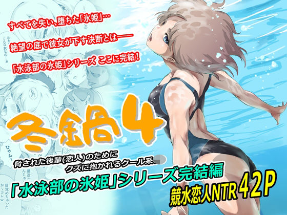 冬鍋4 | 辱め競泳・スクール水着のエロ漫画