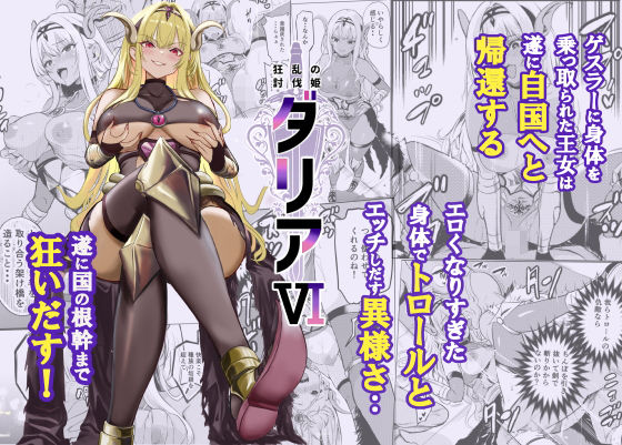 狂乱の討伐姫ダリア6 | ファンタジー性転換・女体化のエロ漫画