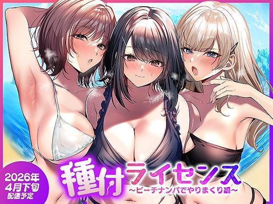 種付ライセンス〜ビーチナンパでやりまくり編〜 | 人妻・主婦巨乳のエロ漫画
