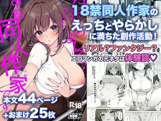 はじめまして！わたし、中堅同人作家です(パイパン中出しのエロ同人誌漫画)